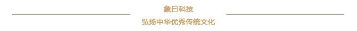 象曰网站文章签名图.png