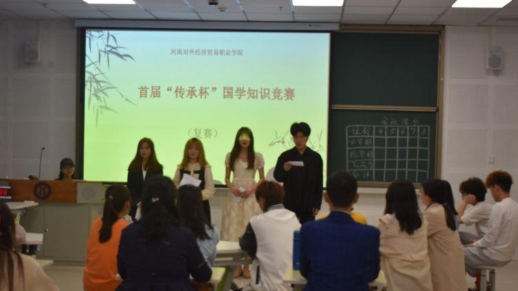 河南对外经济贸易职业学院举办首届“传承杯”国学知识竞赛